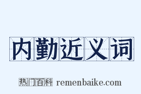 内勤近义词是什么意思的图片